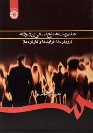 کتاب مدیریت منابع انسانی پیشرفته عباس پور