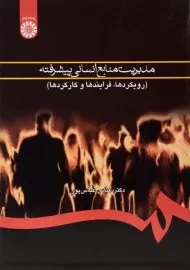 کتاب مدیریت منابع انسانی پیشرفته عباس پور