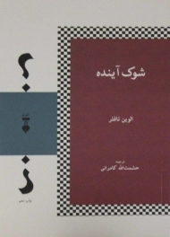 کتاب شوک آینده