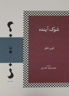 کتاب شوک آینده