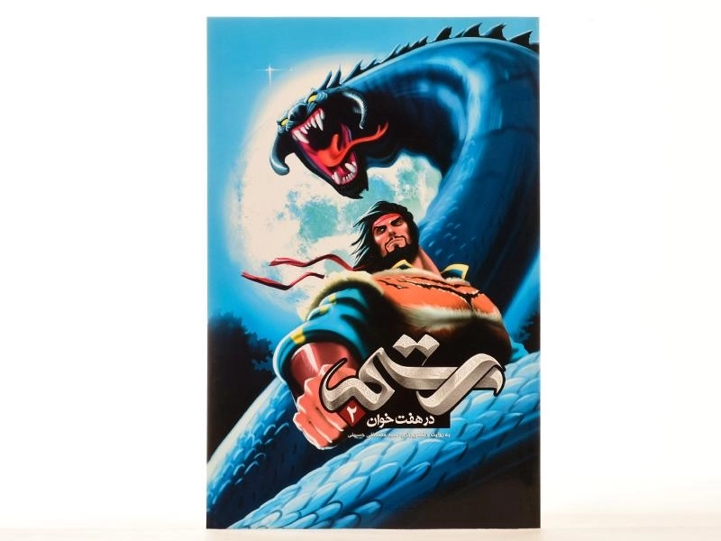 کتاب رستم در هفت خوان 2 - 3