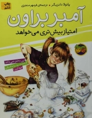 کتاب آمبر براون امتیاز بیش تری می خواهد