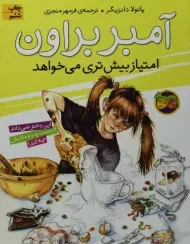 کتاب آمبر براون امتیاز بیش تری می خواهد