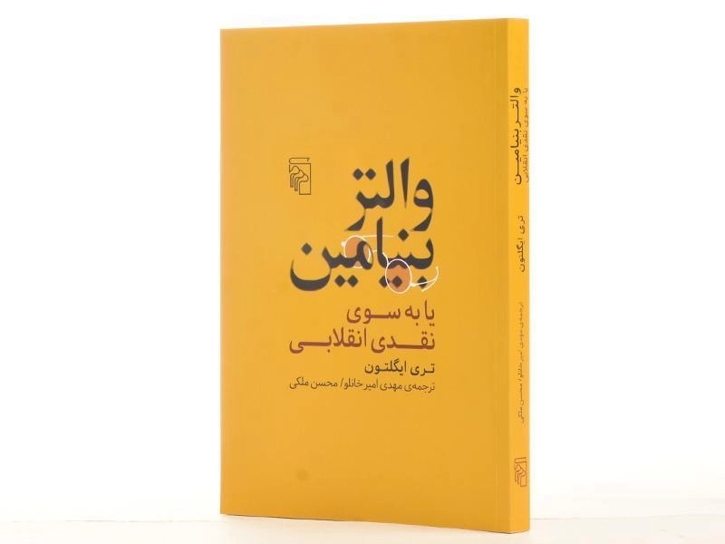 کتاب والتر بنیامین یا به سوی نقدی انقلابی - تری ایگلتون - 2
