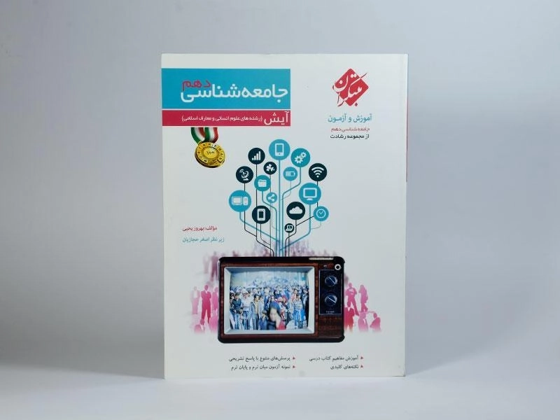 کتاب آیش جامعه شناسی دهم [ 10] رشادت مبتکران - 1