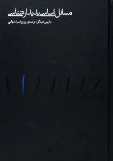 کتاب مسائل اساسی پدیدارشناسی