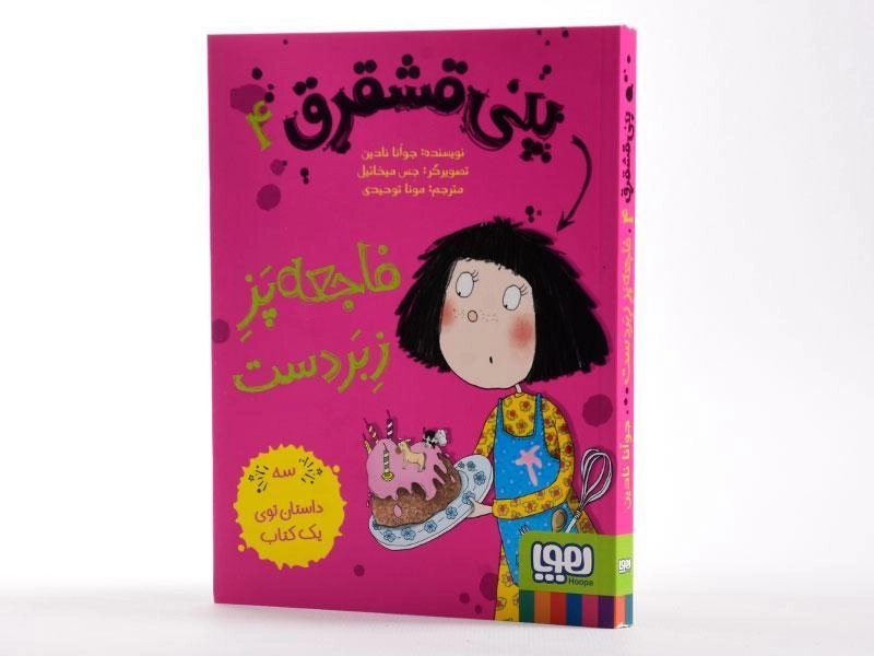 کتاب فاجعه پز زبردست (پنی قشقرق 4) - 3