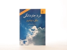 کتاب درد جاودانگی - میگل د اونامونو - 4