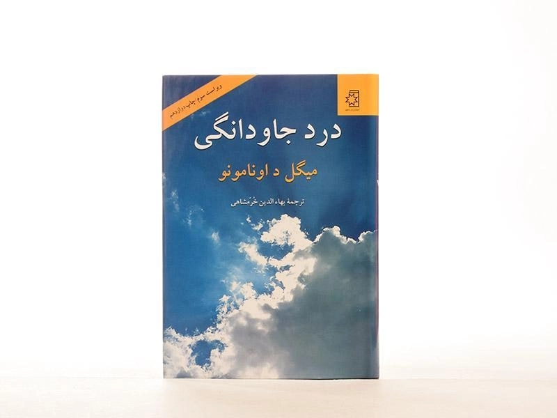 کتاب درد جاودانگی - میگل د اونامونو - 4