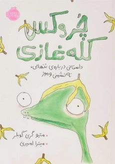 کتاب چروکس کله غازی