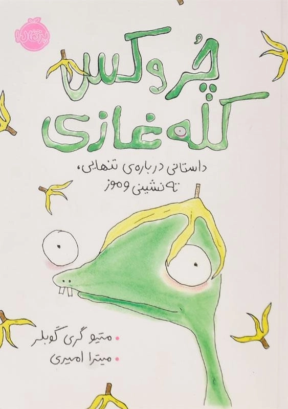 کتاب چروکس کله غازی