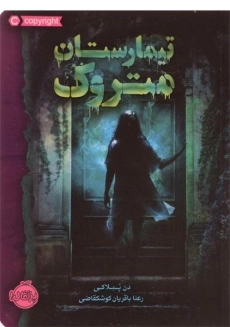 کتاب تیمارستان متروک