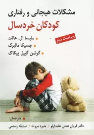 کتاب مشکلات هیجانی و رفتاری کودکان خردسال هالند