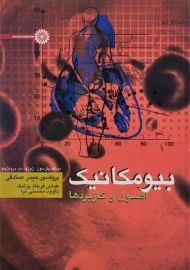 کتاب بیومکانیک (اصول و کاربردها) | پترسون