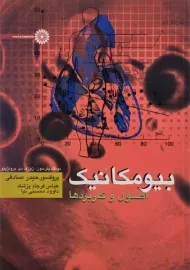 کتاب بیومکانیک (اصول و کاربردها) | پترسون