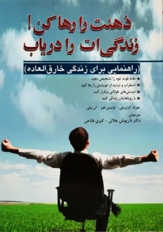 کتاب ذهنت را رها کن! زندگی ات را دریاب