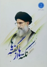 کتاب نکته ها از گفته ها | کاظمی (دفتر اول)