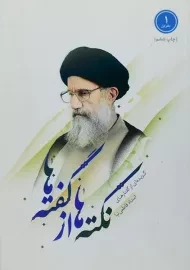 کتاب نکته ها از گفته ها | کاظمی (دفتر اول)