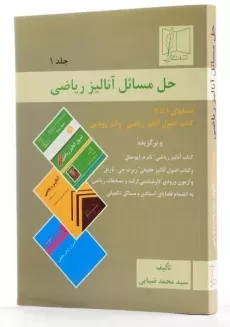 کتاب حل مسائل آنالیز ریاضی (جلد 1) - ضیایی - 1