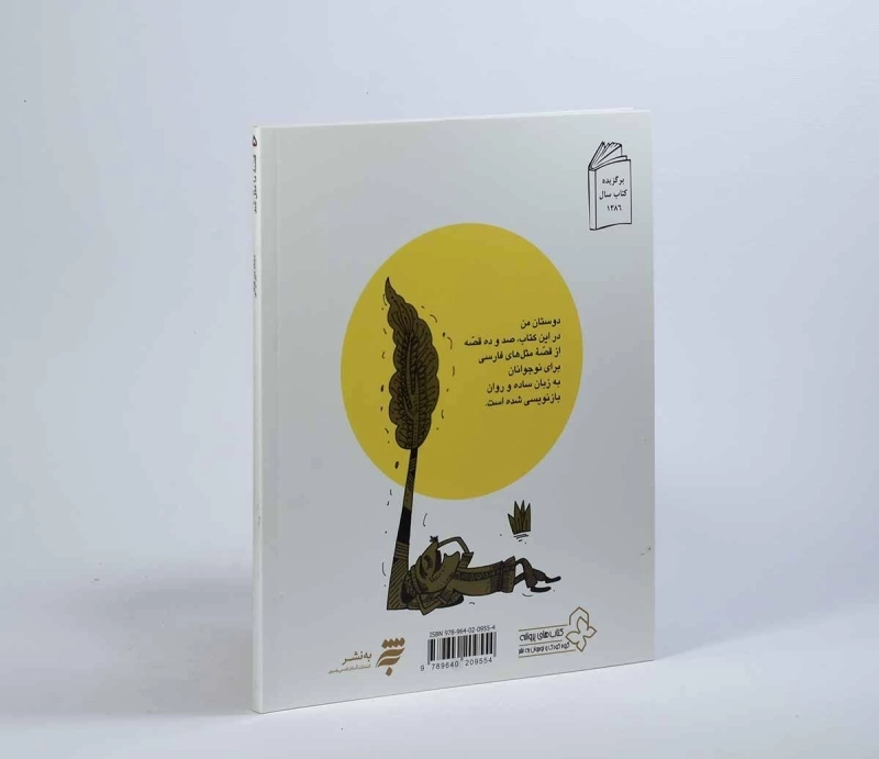 کتاب قصه‌ی ما مثل شد 5 - 2