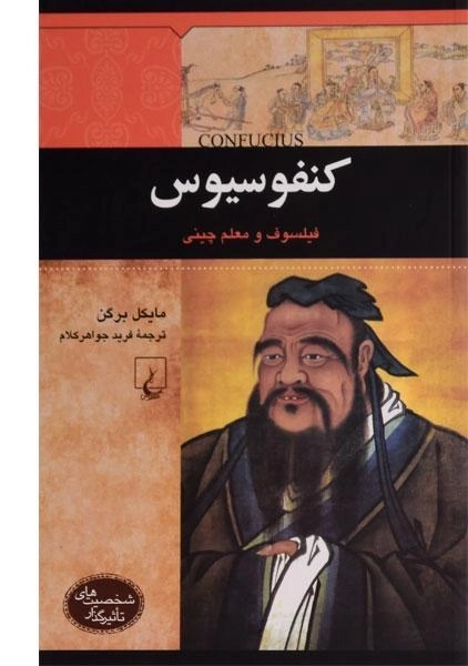 کتاب کنفوسیوس (شخصیت های تاثیرگذار) - 0