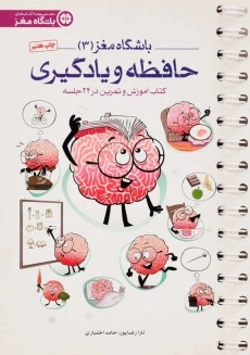 کتاب باشگاه مغز 3 (حافظه و یادگیری)