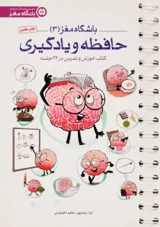 کتاب باشگاه مغز 3 (حافظه و یادگیری)