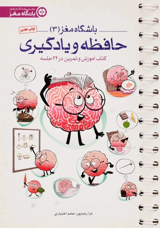 کتاب باشگاه مغز 3 (حافظه و یادگیری)