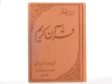 کتاب ترجمه روشنگر قرآن کریم - کریم زمانی - 3