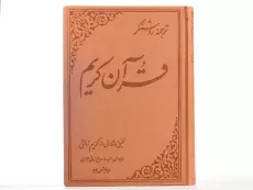 کتاب ترجمه روشنگر قرآن کریم - کریم زمانی - 3
