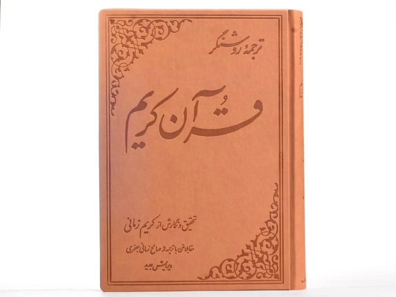 کتاب ترجمه روشنگر قرآن کریم - کریم زمانی - 3