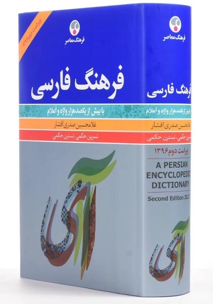 کتاب فرهنگ فارسی - غلامحسین صدری افشار - 2