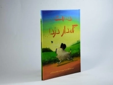 کتاب دست نگه‌دار دزد! | انتشارات پرتقال - 2