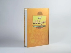 کتاب کلیات احادیث قدسی - حر عاملی - 2