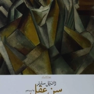 کتاب سن عقل | ژان پل سارتر