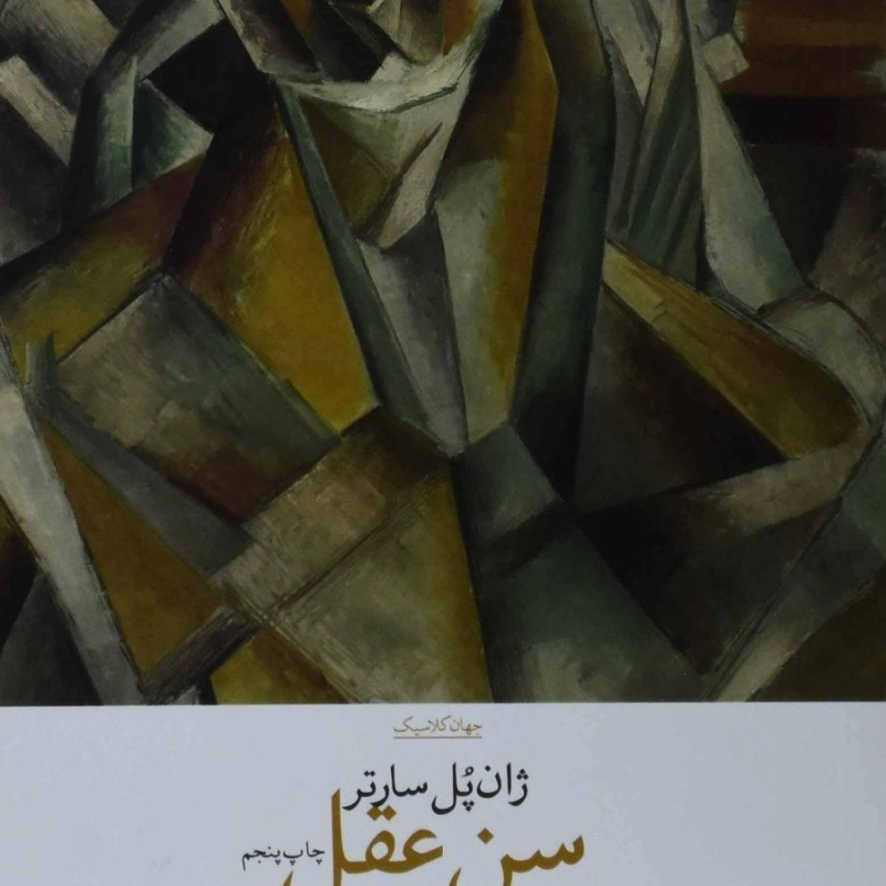 کتاب سن عقل | ژان پل سارتر