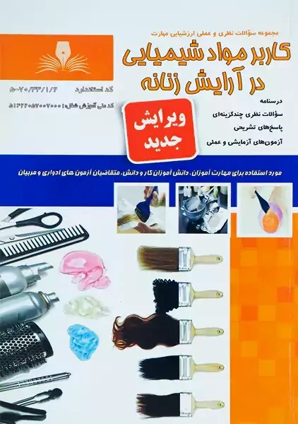 کتاب کاربر مواد شیمیایی در آرایش زنانه