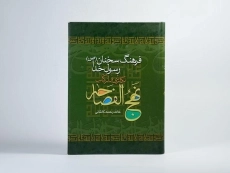کتاب فرهنگ سخنان رسول خدا (نهج الفصاحه)