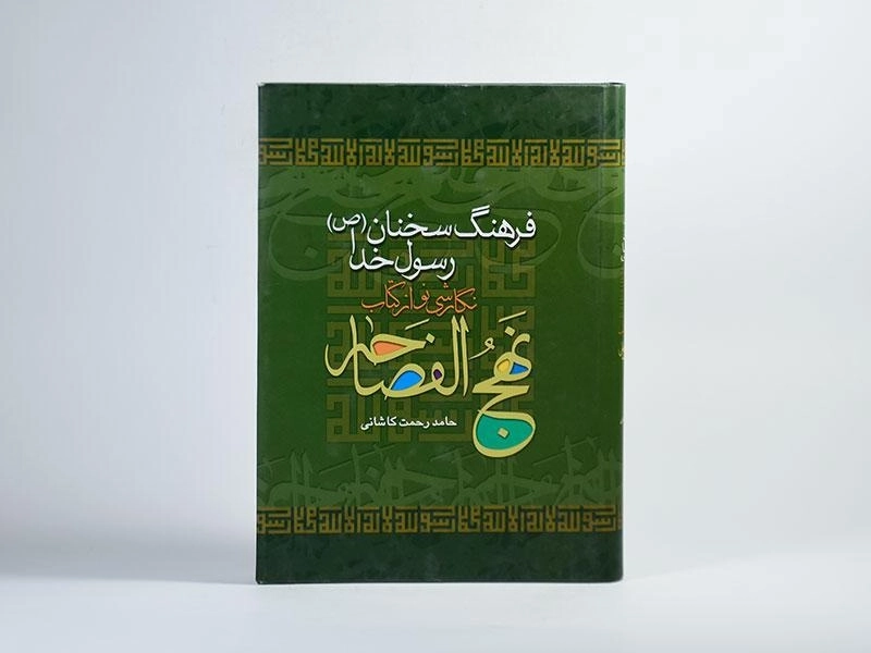 کتاب فرهنگ سخنان رسول خدا (نهج الفصاحه) - 4