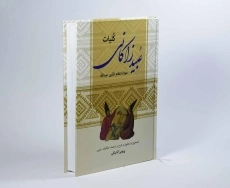 کتاب کلیات عبید زاکانی