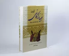 کتاب کلیات عبید زاکانی - اتابکی