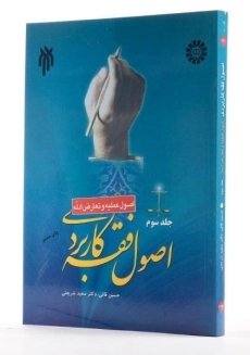 کتاب اصول فقه کاربردی - شریعتی (جلد سوم: اصول عملیه و تعارض ادله) - 1