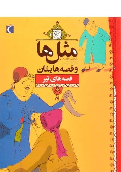 کتاب مثلها و قصههایشان (قصههای تیر)