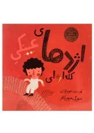 کتاب اژدهای عینکی کله اره ای