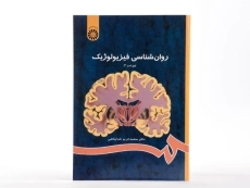 کتاب روانشناسی فیزیولوژیک | محمد&zwnj;کریم خداپناهی - 3