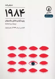 نمایشنامه 1984 | نشر نی