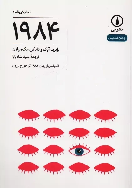 نمایشنامه 1984 | نشر نی