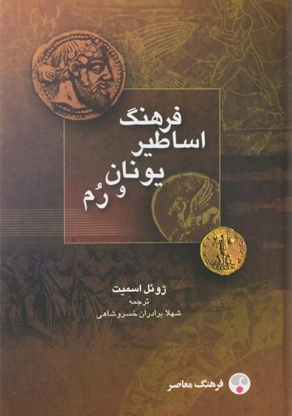 کتاب فرهنگ اساطیر یونان و رم - ژوئل اسمیت - 0