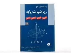 کتاب راهنمای حل مسائل ریاضیات پایه - نیکوکار - 3