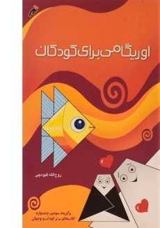 کتاب اوریگامی برای کودکان